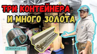 Купили три контейнера ||Первый розыгрыш|| Наконец-то ювелирка || Аукцион брошенных контейнеров в США