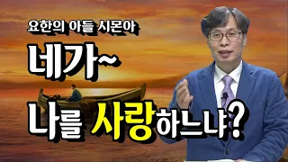 "네가 나를 사랑하느냐?" 예맘제자공동체 정호준 목사