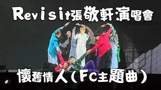 張敬軒202212 Revisit Live Concert - 懷舊情人 (HCFC主題曲)