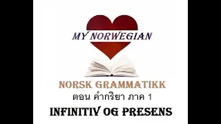 Min Norske Grammatikk ep.3 กริยา (Verb - Infinitiv og Presens)