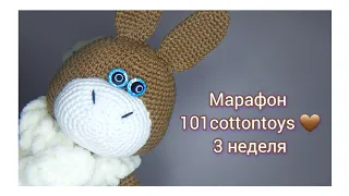 Марафон 101cottontoys ❤️ 3+0+1/101