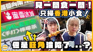 【只吃香港本地小食】旺角2小時掃街挑戰🔥！食爆14款小食（但是...）｜發現旺角充滿大陸連鎖店😰？！｜入實驗室撳PLAY掣｜labsplaynow