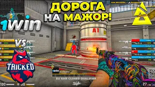 ПОБЕДИТЕЛЬ ПРОХОДИТ ДАЛЬШЕ!! БУМЫЧ КВАЛЫ НА МАЖОР / 1win vs Tricked / BLAST Paris Major 2023 (CS:GO)