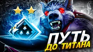 DOTA 2 - Путь к Титану #11 | 1900 ММР | КАК АПНУТЬ ТИТАНА