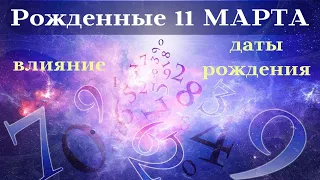 СУДЬБА РОЖДЕННЫХ 11 МАРТА┃ОСОБЕННОСТИ #гороскоп #день #судьба #март #особенности #удача #успех