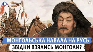 Хто такі монголи та як вони опинились на теренах України? Монгольська навала на Русь. Епізод 1