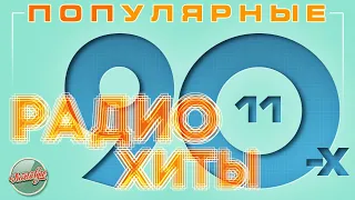 ПОПУЛЯРНЫЕ РАДИО ХИТЫ 90-х ✬ ЛУЧШИЕ ПЕСНИ ОТ ЗВЕЗД 90-Х ✬ ЧАСТЬ 11 ✬