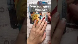 Срочно❗️Неожиданная Новость для тебя... 🌓✨ Расклад таро #shorts  #онлайнгадание