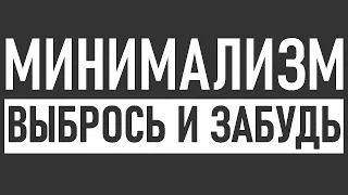 МИНИМАЛИЗМ | 15 советов от эксперта КАК научиться освобождать пространство в доме и в голове