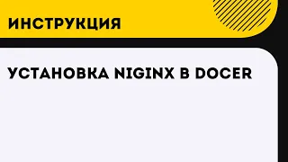 Установка Nginx в Docker на Ubuntu Linux