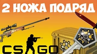 ОТКРЫТИЕ КЕЙСОВ CS:GO | ВЫПАЛО 2 НОЖА ПОДРЯД. ШОК!