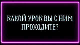 КАКОЙ УРОК ВЫ С НИМ  ПРОХОДИТЕ?☝️💯