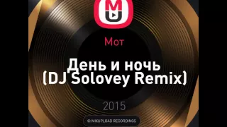 Mixupload Presents: Мот - День и ночь (DJ Solovey Remix)