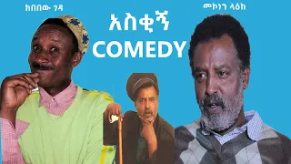 🔴 Ethiopian Funny comedy: Mekonen Leake & Kbebew Geda  - መኮነን ላዕክ እና ክበበው ገዳ አስቂኝ ኮሜዲ