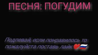 текст песни "Погудим", подпевай❤️