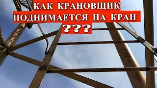 УТРО КРАНОВЩИКА. КАК КРАНОВЩИК ПОДНИМАЕТСЯ НА КРАН. Tower Crane operator Morning.