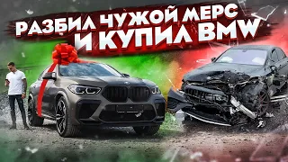 Разбил чужой Mercedes, купил и затюнинговал BMW X6M!