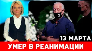 Якубович ВЫРАЗИЛ соболезнования... Скончался Советский Актер...