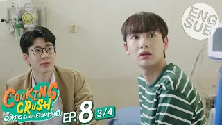 [Eng Sub] Cooking Crush อาหารเป็นยังไงครับหมอ | EP.8 [3/4]