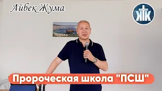 Айбек Жума " Пророческая школа"