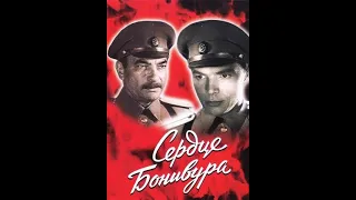 Фильм: Сердце Бонивура (1971)  1 серия