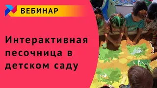 Вебинар "Интерактивная песочница в детском саду"