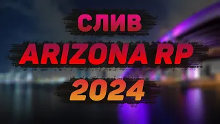 СЛИВ МОДА ARIZONA RP (2024) | НОВЫЕ ИНТЕРФЕЙСЫ, АДАПТАЦИЯ ПОД НОВЫЙ ЛАУНЧЕР