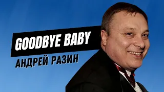 Андрей Разин - Goodbye Baby