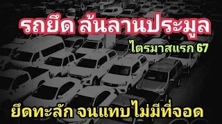 2 ยักษ์ ลานประมูล รถยึด ล้นสต็อค เร่งหาที่เก็บเพิ่ม รับ มวลมหารถยึด พุ่งไม่หยุด ไตรมาสแรก 67