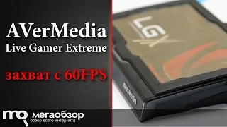 Обзор AVerMedia Live Gamer Extreme