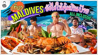 เที่ยวมัลดีฟส์ยังไง ให้คุ้มที่สุด !!?? All Inclusive - [แดนเนรมิต]