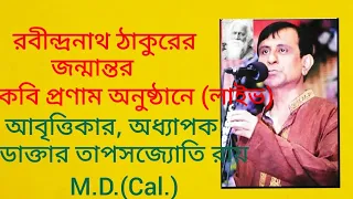 ভালো কবিতা ভালো গান। রবীন্দ্রনাথের জন্মান্তর কবিতা আবৃত্তি। Live performance.@dr.tapasjyotiray6261.