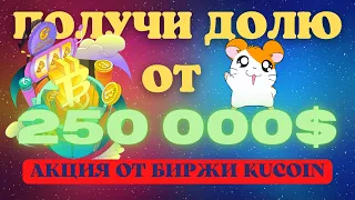 ПОЛУЧИ ХАЛЯВНЫЕ ДЕНЬГИ💵ОТ БИРЖИ KUCOIN! | ПОШАГОВАЯ ИНСТРУКЦИЯ | УЧАСТИЕ В КОНКУРСЕ