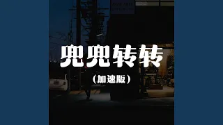 兜兜转转 (加速版)