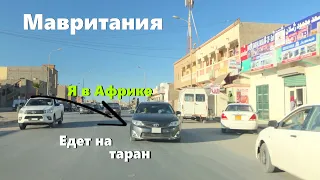 ЖИЗНЬ В МАВРИТАНИИ: опасные ДОРОГИ и необычные ТРАДИЦИИ.