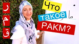 Что такое РАКМ? Буквы ра, мим, каф. Арабский алфавит