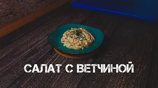 САЛАТ С ВЕТЧИНОЙ/EASY