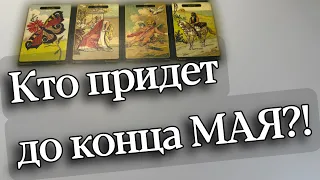 ❓Кого ЖДАТЬ ДО КОНЦА МАЯ⁉️ #картытаро  #ктоидет #ктонапороге