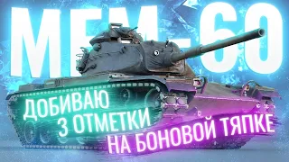 👑 M60 👊 ДОБИВАЮ 3 ОТМЕТКИ (93%) на 💲 БОНОВОЙ 💲 ТЯПКЕ [СТРИМ]