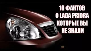 10 ФАКТОВ О LADA PRIORA, КОТОРЫЕ ВЫ НЕ ЗНАЛИ