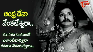 Andhra Deva Song | Mahamantri Timmarusu telugu Movie | P.Leela Emotional Hit Song |Old Telugu Songs