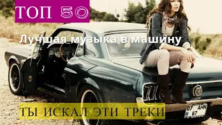 Крутая Музыка в Машину 2020 🔥 Качает Крутой Клубный Бас 🔥 Новинки Музыка и Хиты 2020