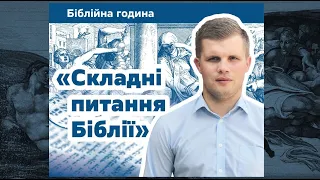 Складні запитання Біблії. Випуск 2