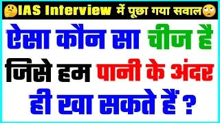 30 Most brilliant GK questions with answers (Compilation) FUNNY IAS Interview questions part 47