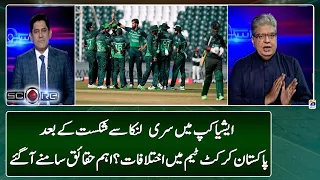 Differences in the Pakistan cricket team after the defeat by Sri Lanka in the Asia Cup? | Geo News