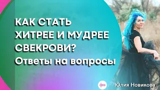 Как стать мудрее и хитрее свекрови,  ответы на вопросы #токсичнаясвекровь #щастьебытьневесткой