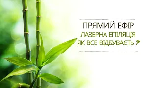 ЛАЗЕРНА ЕПІЛЯЦІЯ. ЯК ВСЕ ВІДБУВАЄТЬСЯ?