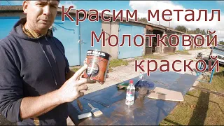 Молотковая краска по металлу 3 в 1 , покраска двери , как правильно красить