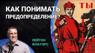 Как понимать предопределение? | Сотериология за 60 секунд с Лейтоном Флауэрсом