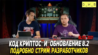 Подробно стрим разработчиков: Ивент код Криптос и Обновление 8.2 в Wot Blitz | D_W_S